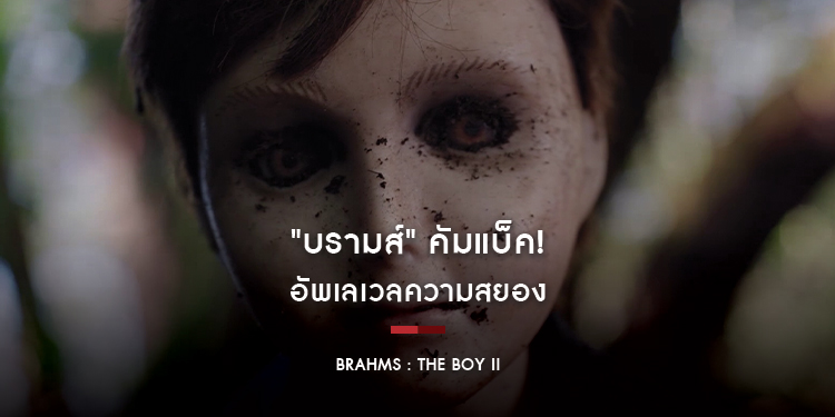 "บรามส์" คัมแบ็ค ใน "ตุ๊กตาซ่อนผี 2 Brahms : The Boy II"